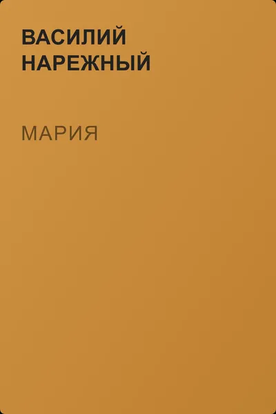 Мария — обложка книги