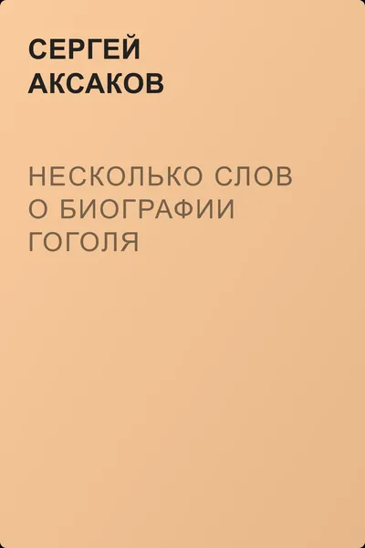 Несколько слов о биографии Гоголя — обложка книги