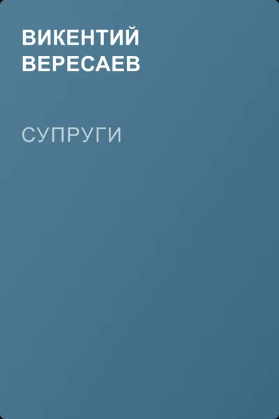 Супруги — обложка книги