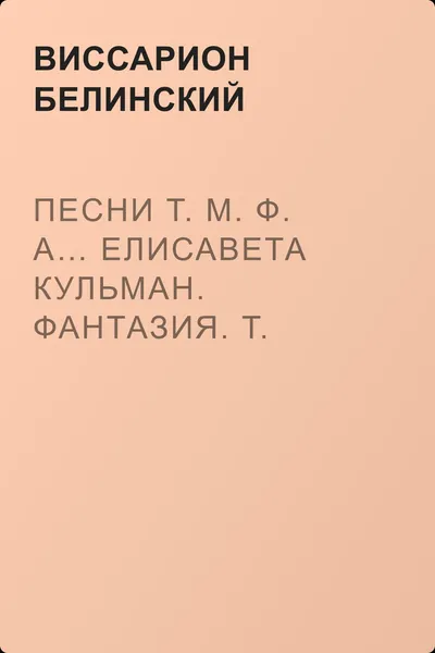 Песни Т. м. ф. а… Елисавета Кульман. Фантазия. Т. м. ф. а… — обложка книги