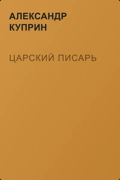 Царский писарь — обложка книги