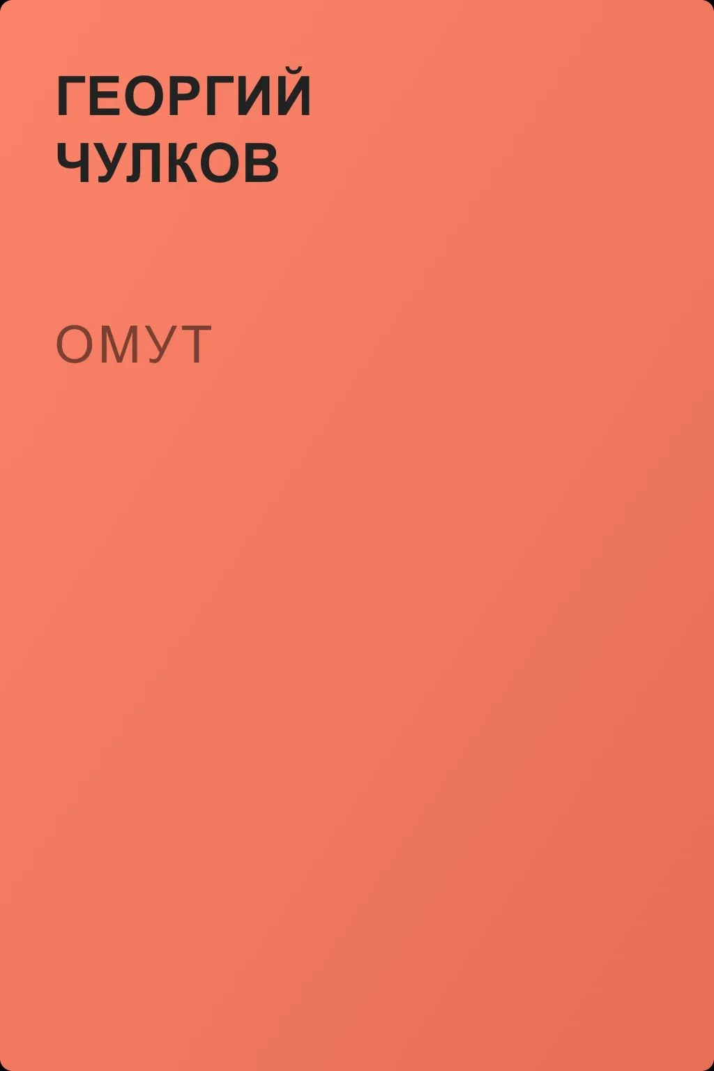 Омут — обложка книги