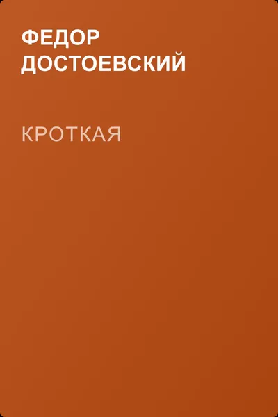 Кроткая — обложка книги