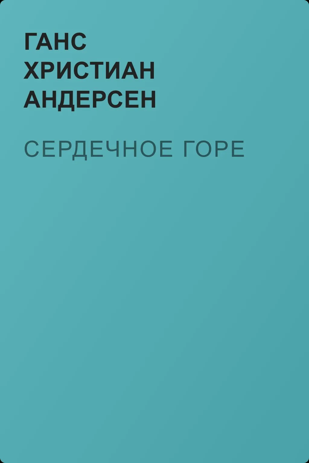 Сердечное горе — обложка книги