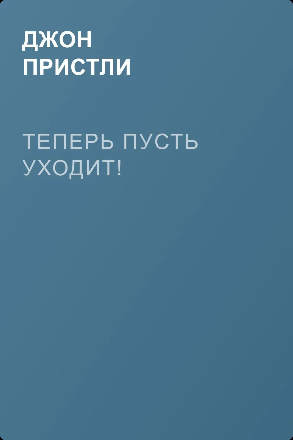 Теперь пусть уходит! — обложка книги