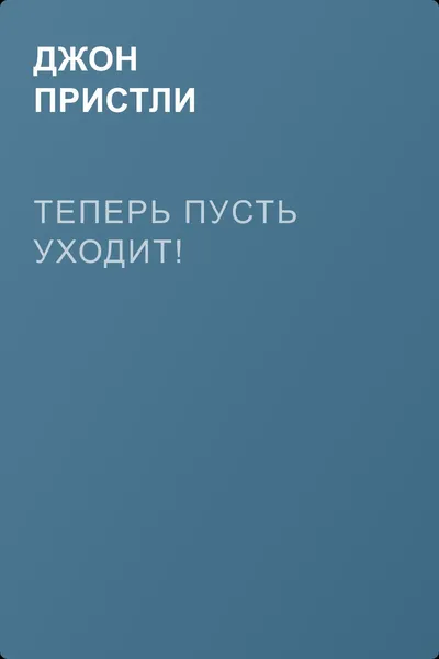Теперь пусть уходит! — обложка книги