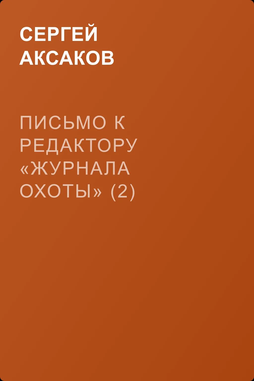 Письмо к редактору «Журнала охоты» (2) — обложка книги