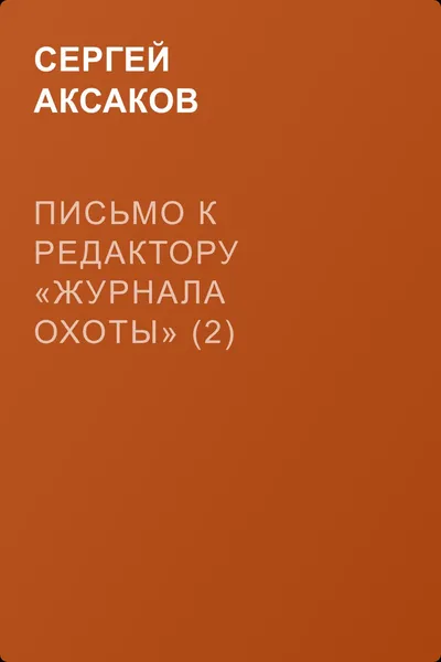 Письмо к редактору «Журнала охоты» (2) — обложка книги