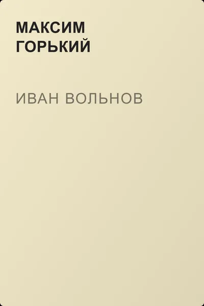 Иван Вольнов — обложка книги