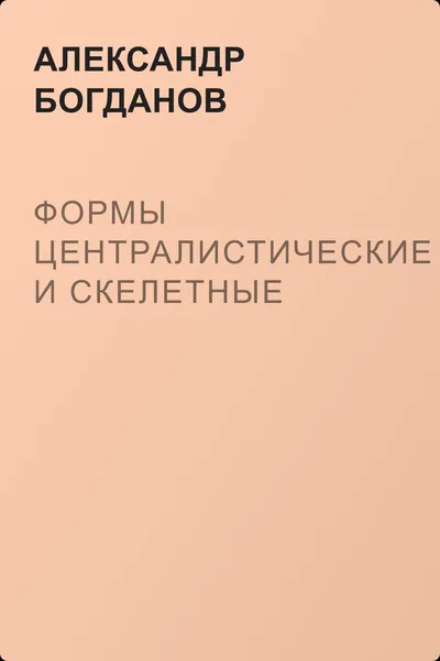 Формы централистические и скелетные — обложка книги