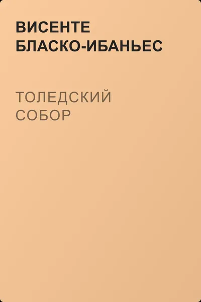 Толедский собор — обложка книги