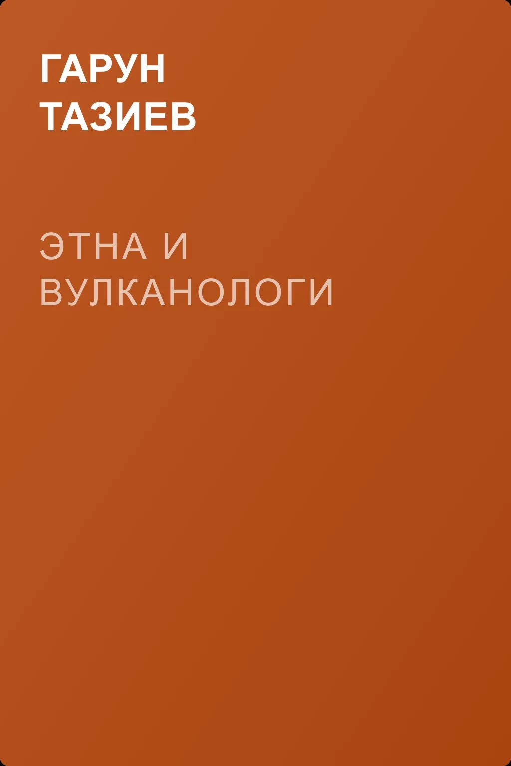 Этна и вулканологи — обложка книги