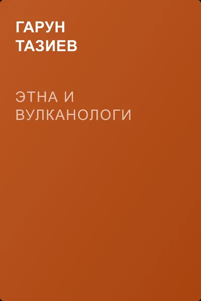 Этна и вулканологи — обложка книги