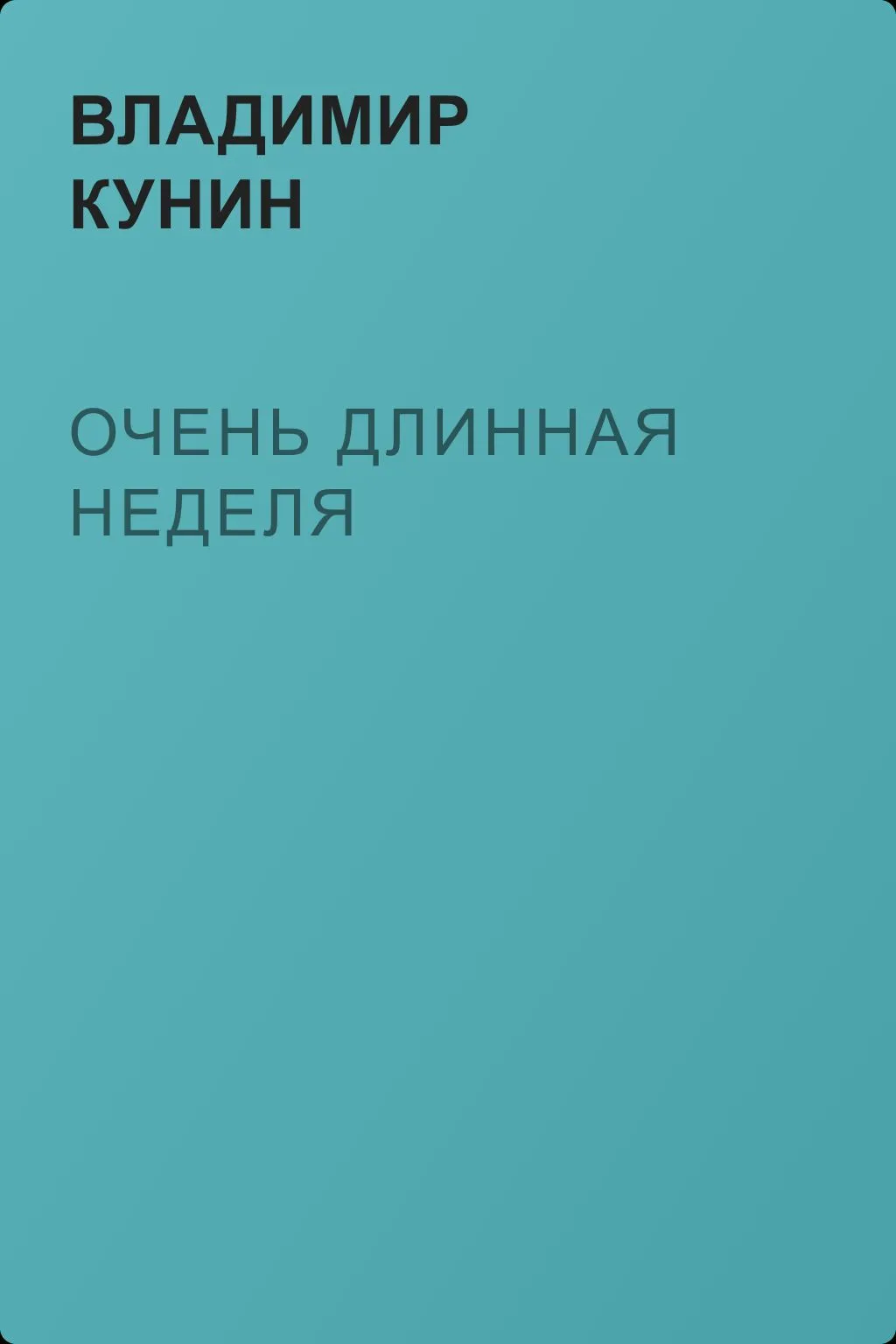 Очень длинная неделя — обложка книги