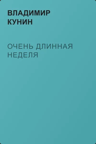 Очень длинная неделя — обложка книги