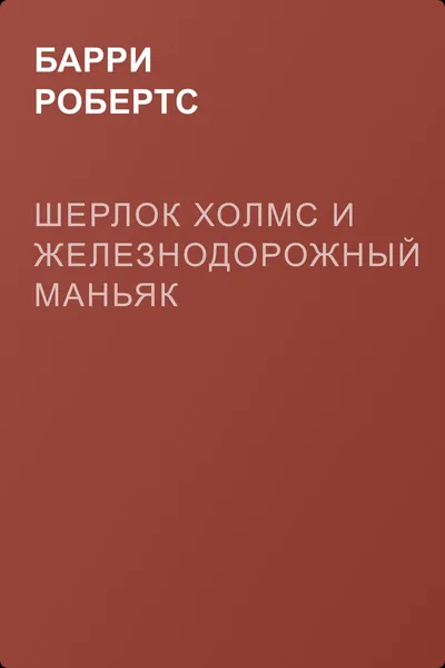 Шерлок Холмс и железнодорожный маньяк — обложка книги