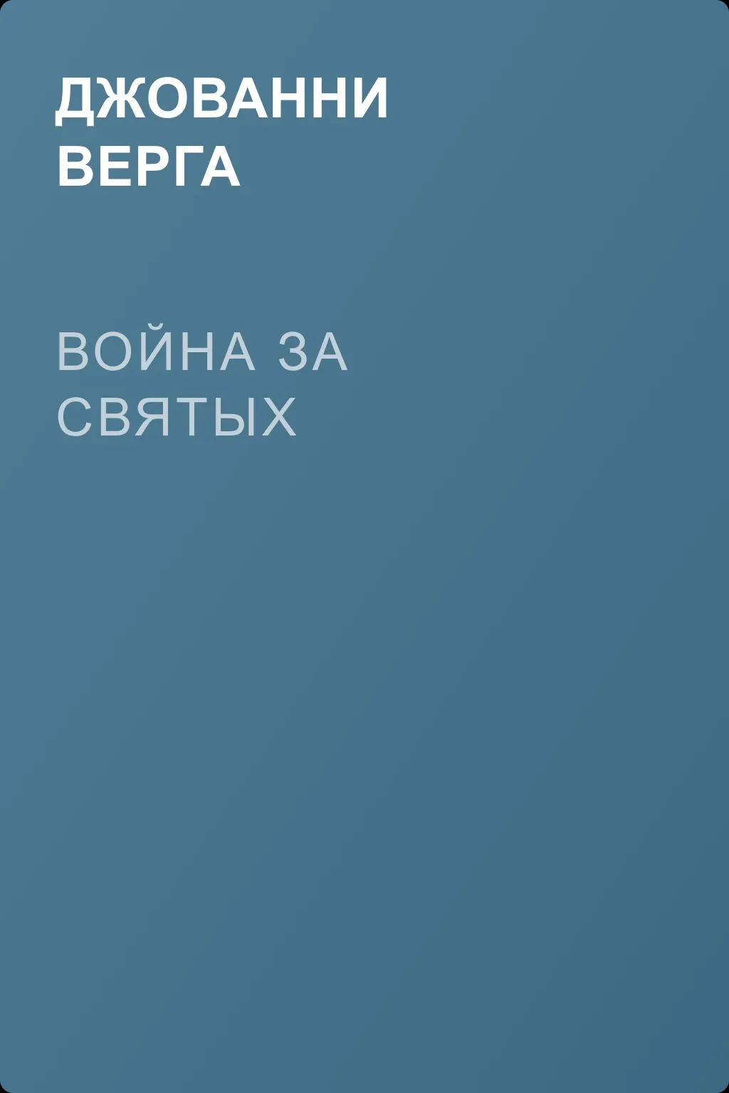 Война за святых — обложка книги