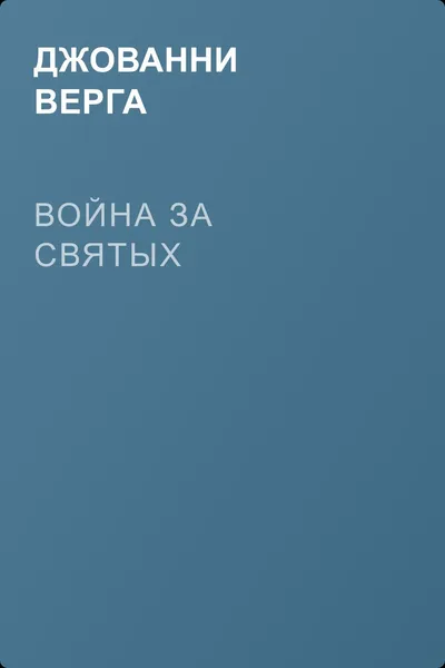 Война за святых — обложка книги