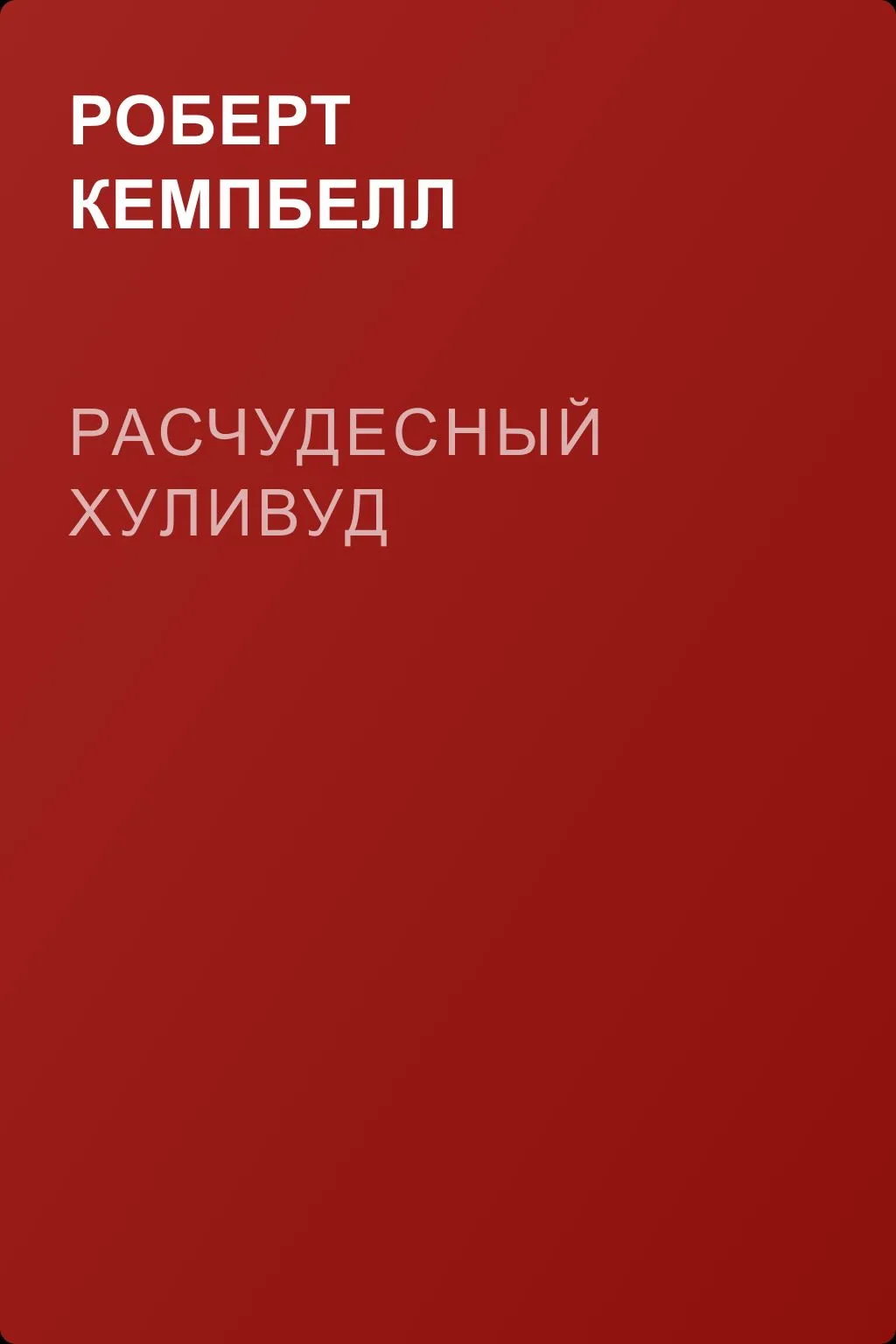 Расчудесный Хуливуд — обложка книги
