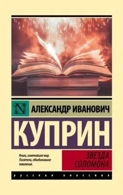 Звезда Соломона — обложка книги