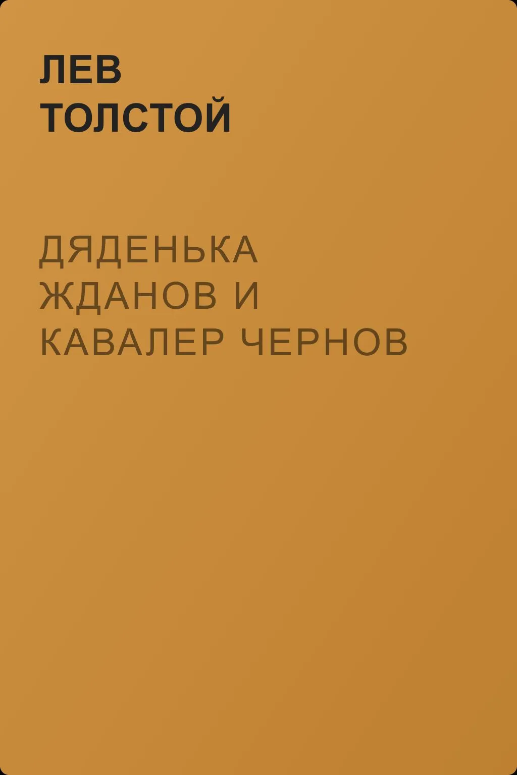 Дяденька Жданов и кавалер Чернов — обложка книги