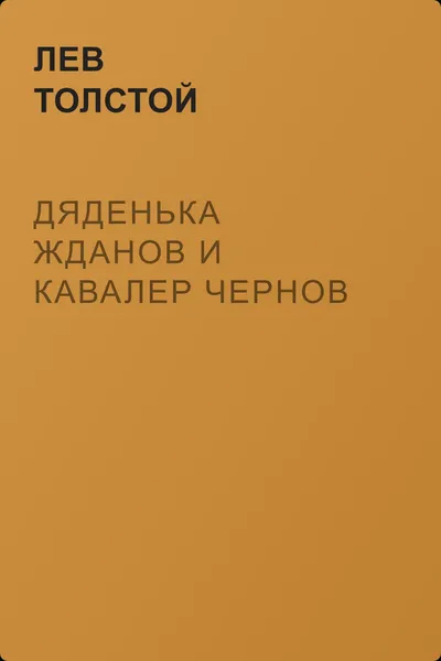 Дяденька Жданов и кавалер Чернов — обложка книги