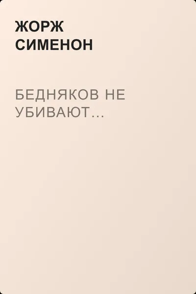 Бедняков не убивают… — обложка книги