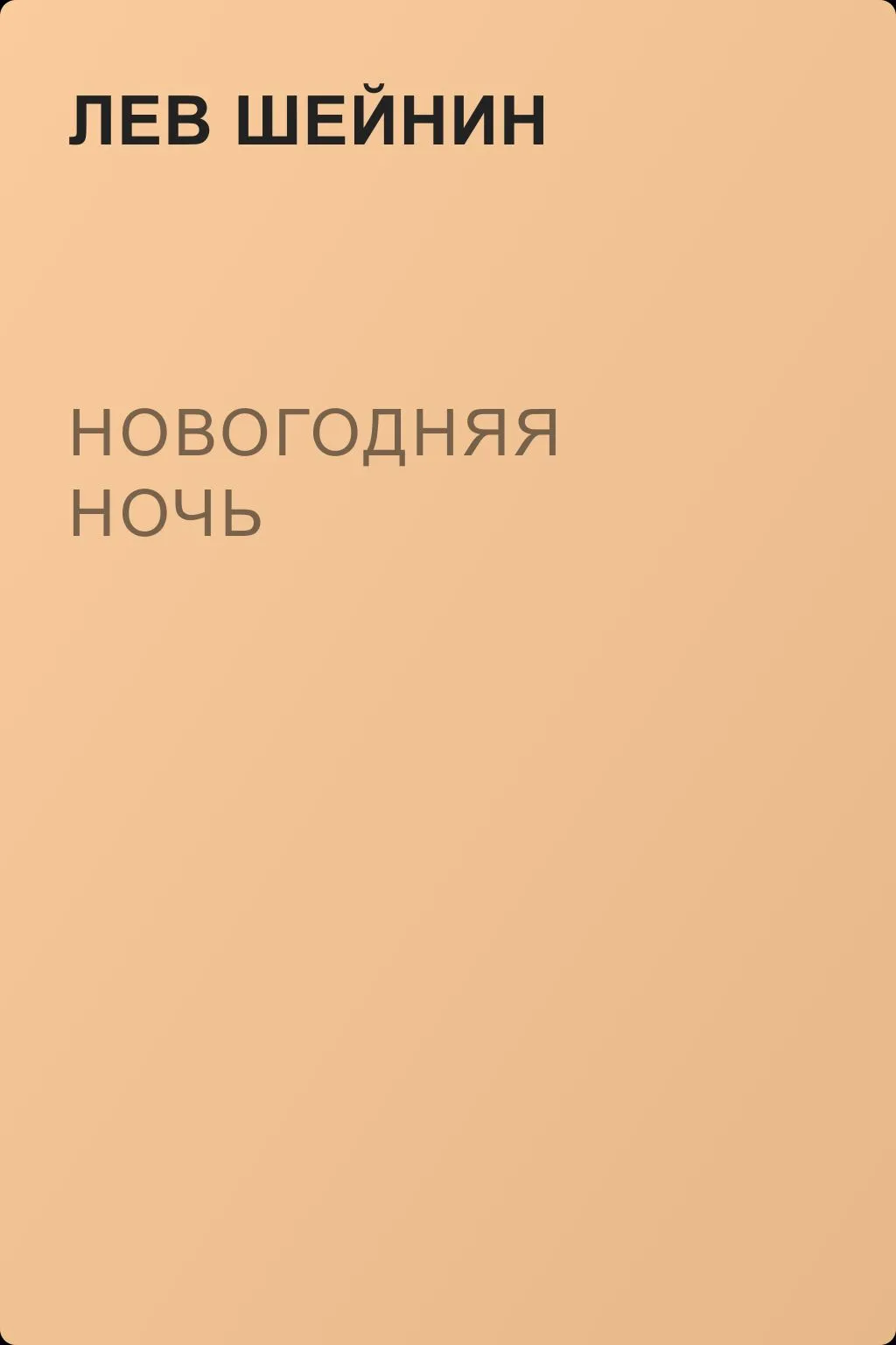 Новогодняя ночь — обложка книги