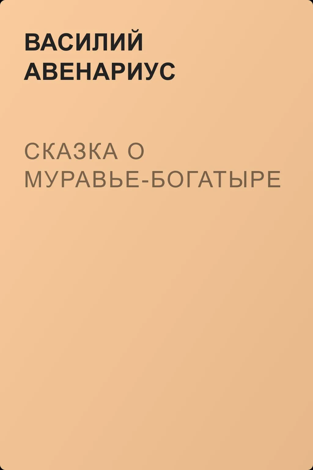 Сказка о муравье-богатыре — обложка книги