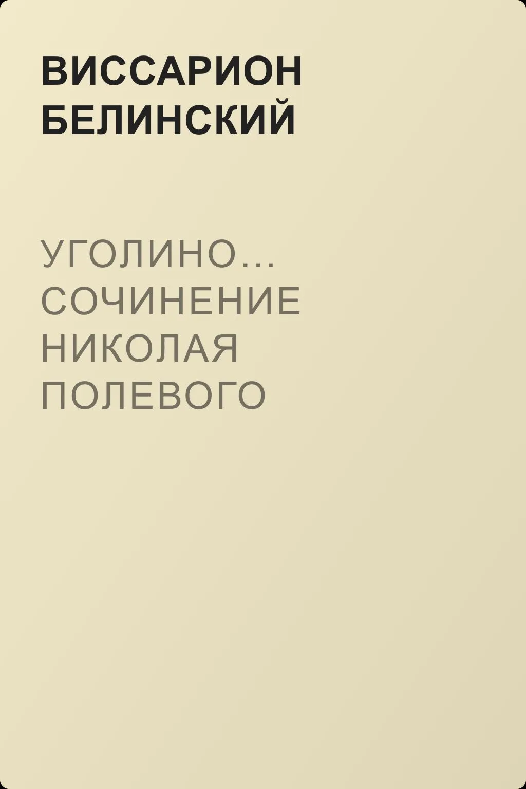 Уголино… Сочинение Николая Полевого — обложка книги