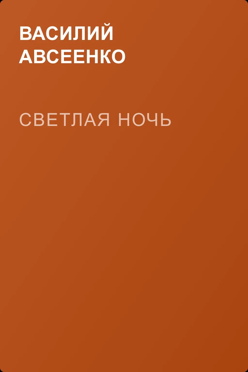 Светлая ночь — обложка книги