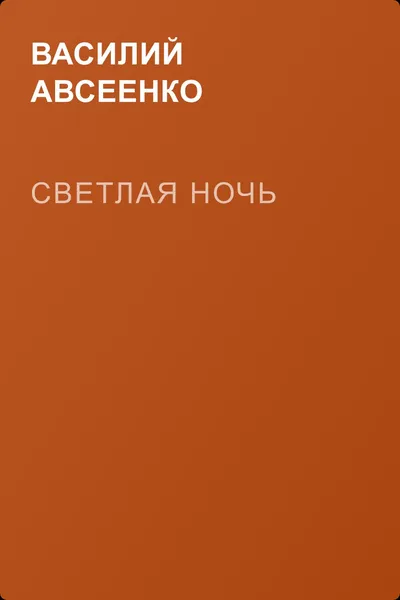 Светлая ночь — обложка книги