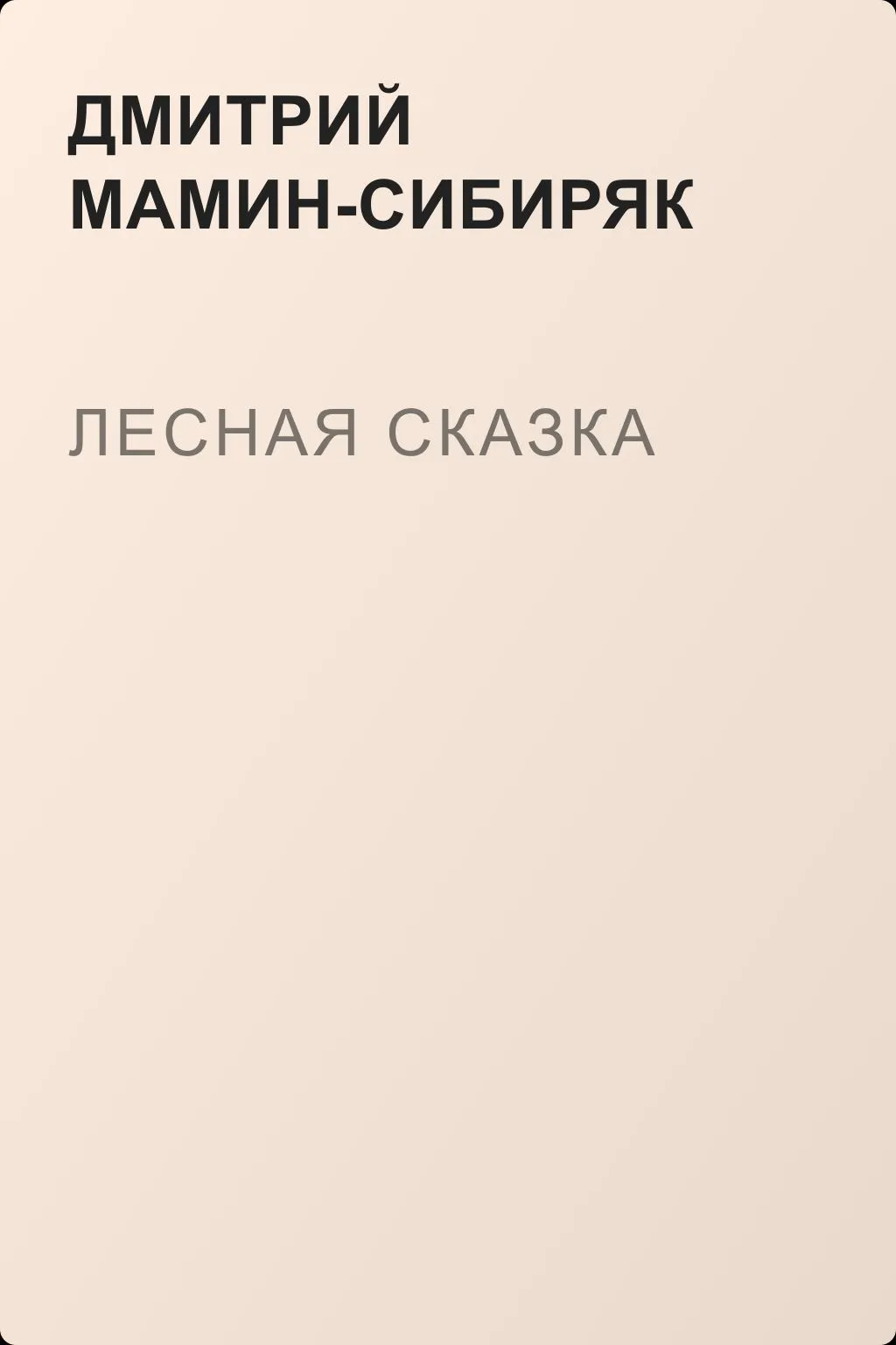 Лесная сказка — обложка книги