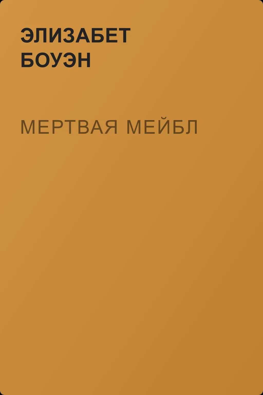 Мертвая Мейбл — обложка книги