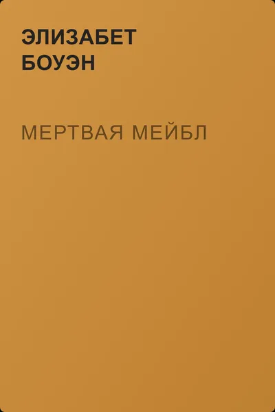 Мертвая Мейбл — обложка книги