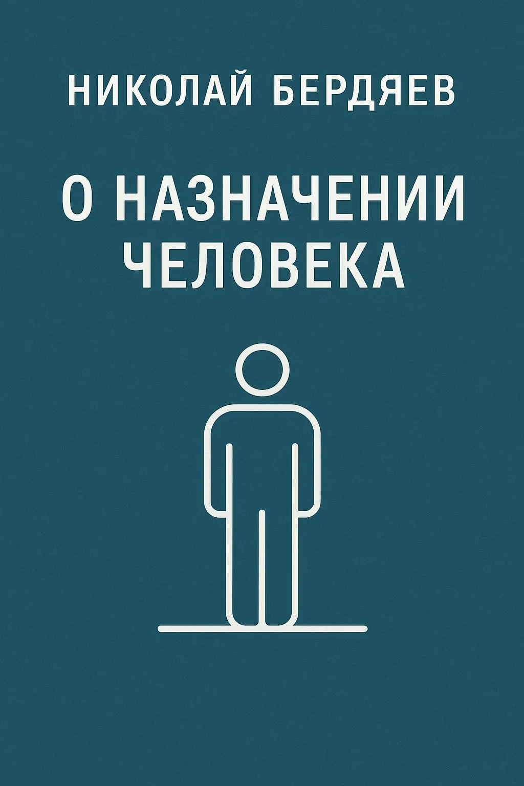 О назначении человека — обложка книги