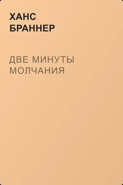 Две минуты молчания — обложка книги