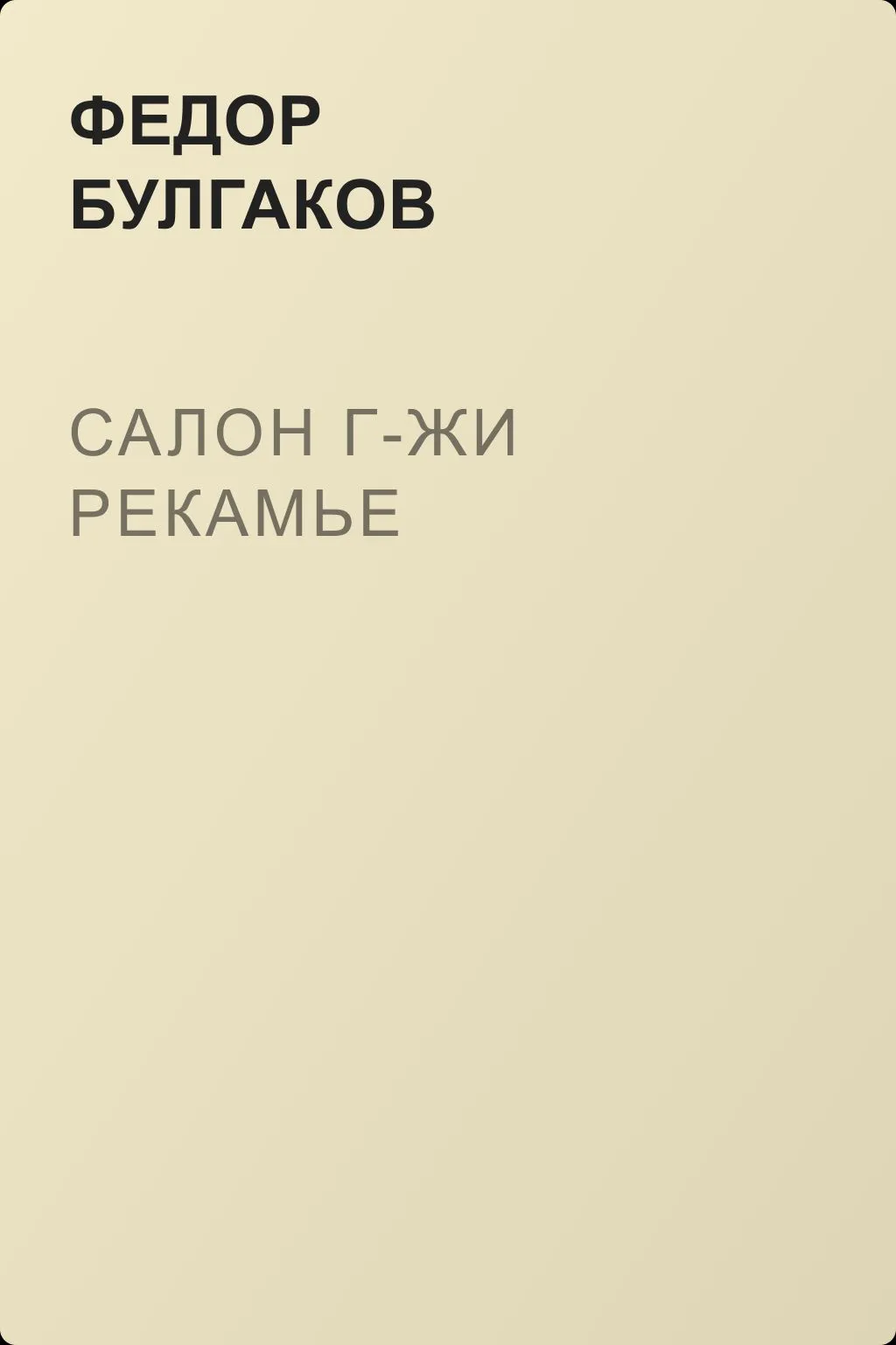 Салон г-жи Рекамье — обложка книги