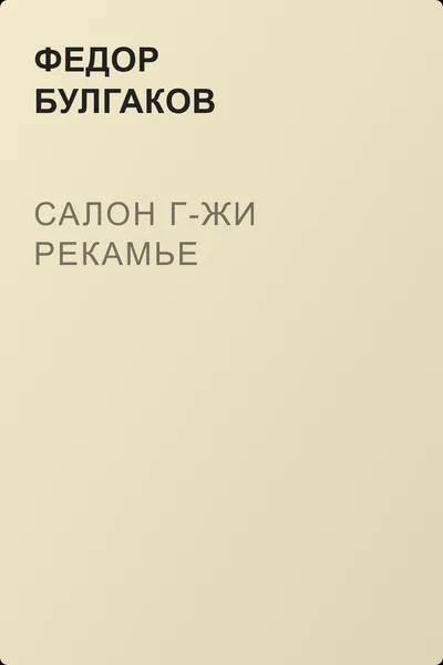 Салон г-жи Рекамье — обложка книги