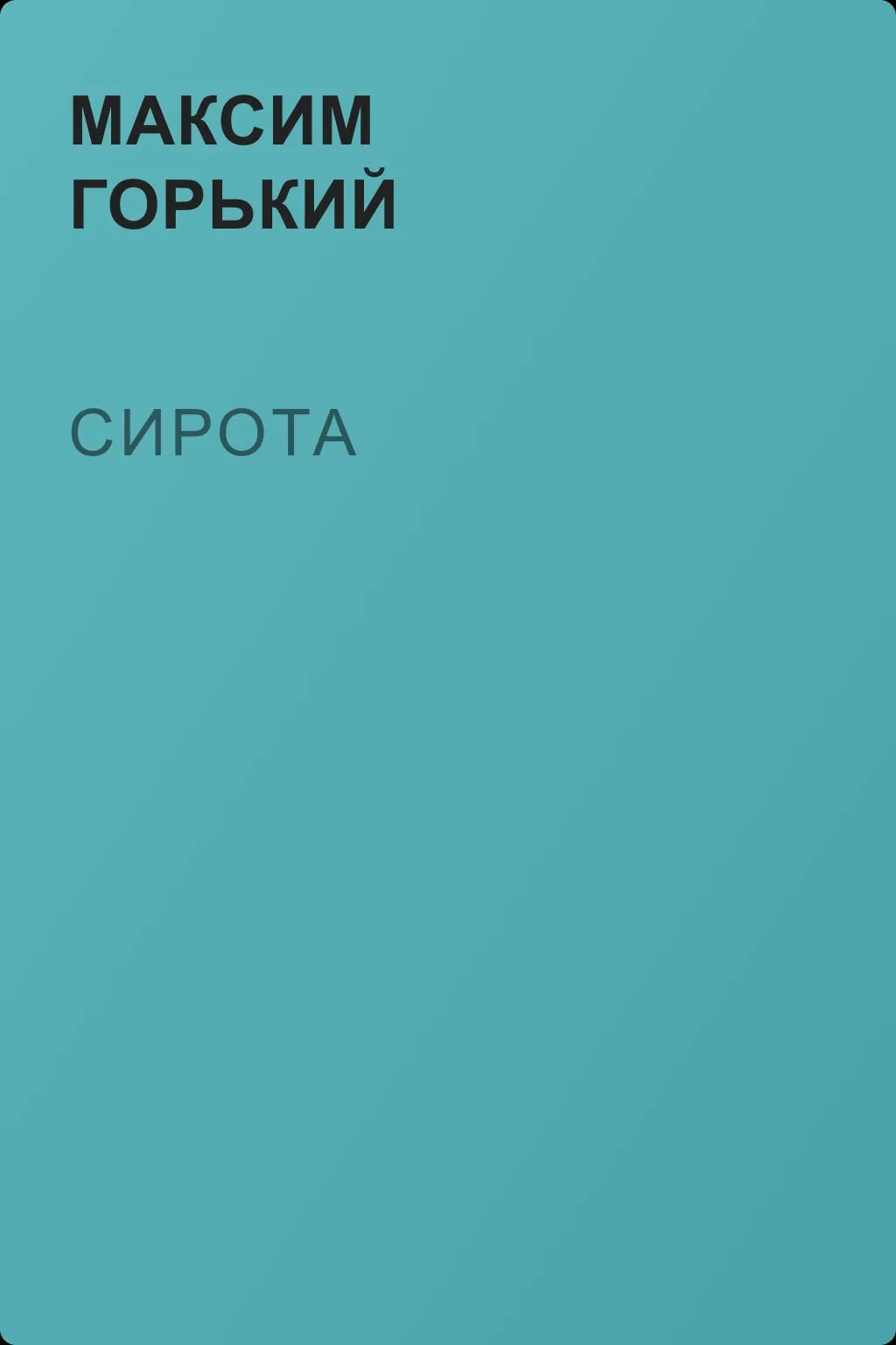 Сирота — обложка книги