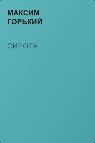 Сирота — обложка книги