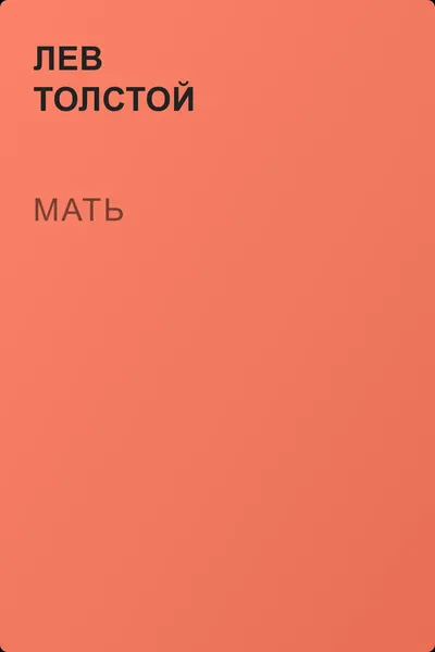 Мать — обложка книги