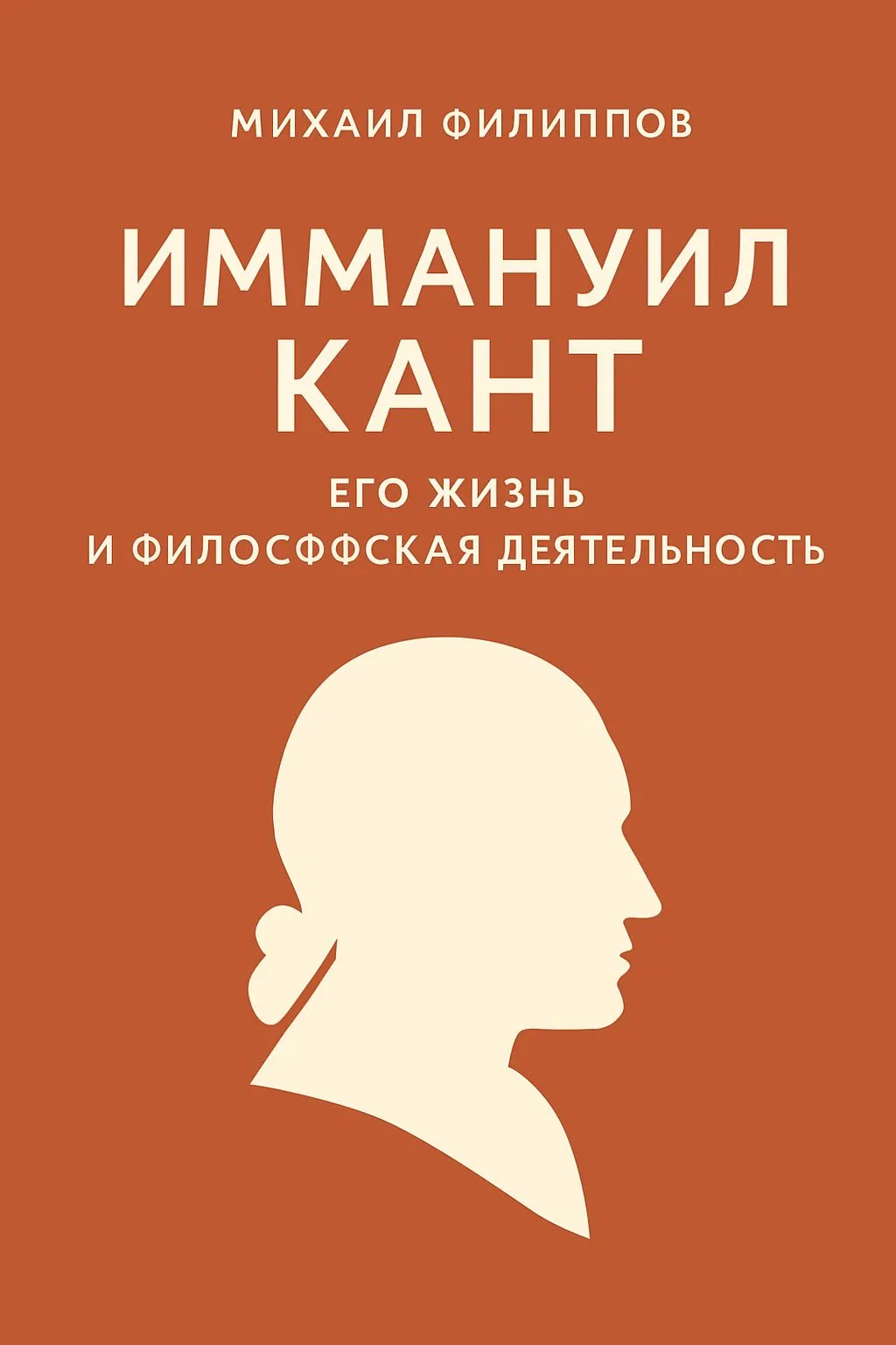 Иммануил Кант. Его жизнь и философская деятельность — обложка книги