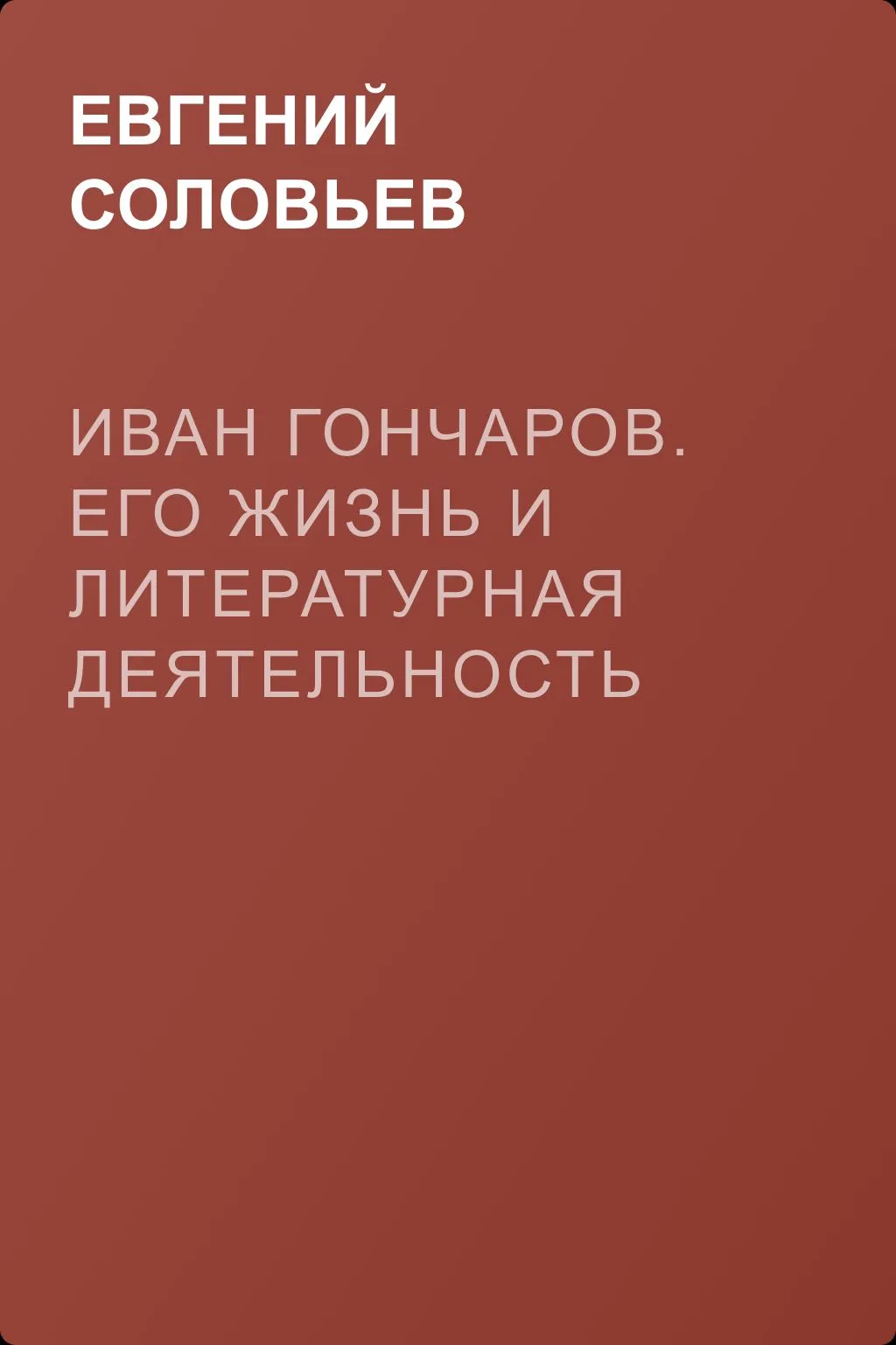 Иван Гончаров. Его жизнь и литературная деятельность — обложка книги