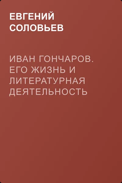 Иван Гончаров. Его жизнь и литературная деятельность — обложка книги
