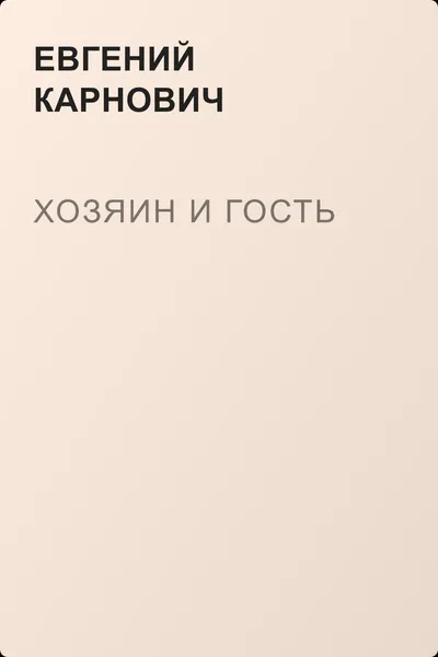 Хозяин и гость — обложка книги