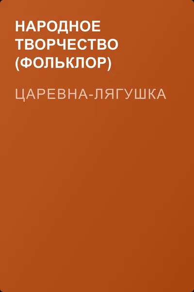 Царевна-лягушка — обложка книги