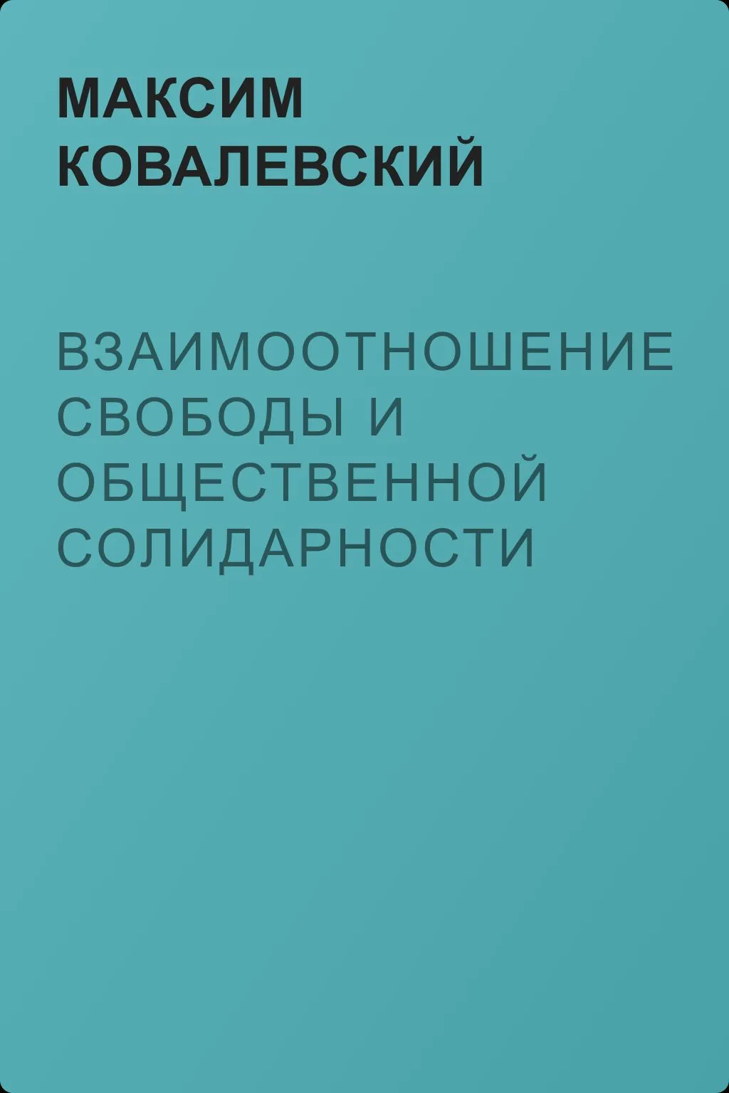Взаимоотношение свободы и общественной солидарности — обложка книги