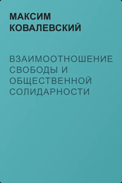 Взаимоотношение свободы и общественной солидарности — обложка книги