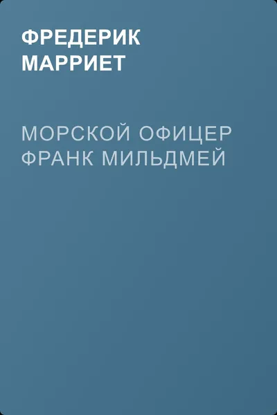 Морской офицер Франк Мильдмей — обложка книги